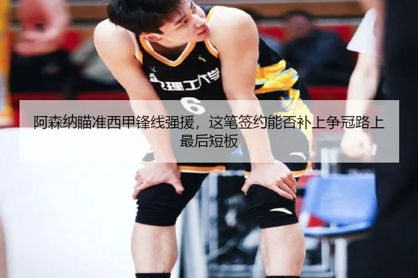 阿森纳瞄准西甲锋线强援，这笔签约能否补上争冠路上最后短板